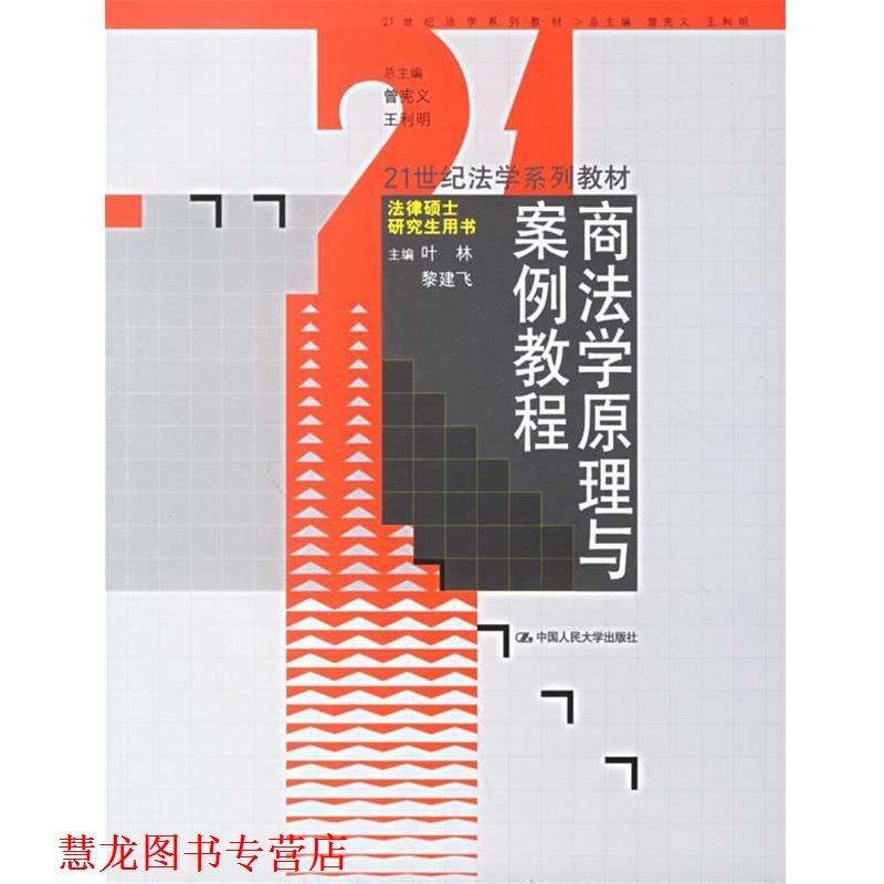【正版书籍】 商法学原理与案例教程 叶林,黎建飞 主编 中国人民大学出版社