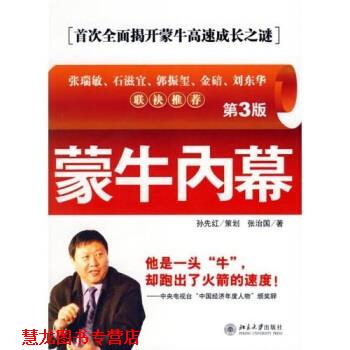 【正版书籍】 蒙牛内幕 张治国 著 北京大学出版社