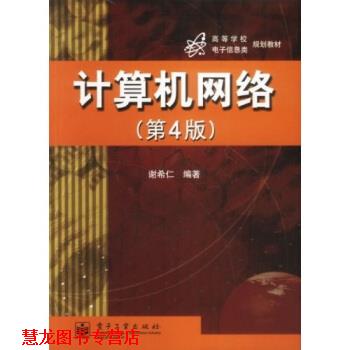 【正版书籍】 计算机网络 谢希仁 著 电子工业出版社