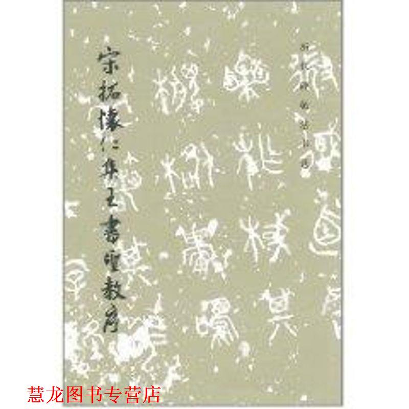 【正版书籍】 宋拓怀仁集王书圣教序 《历代碑帖法书选》编辑组　编 文物出版社