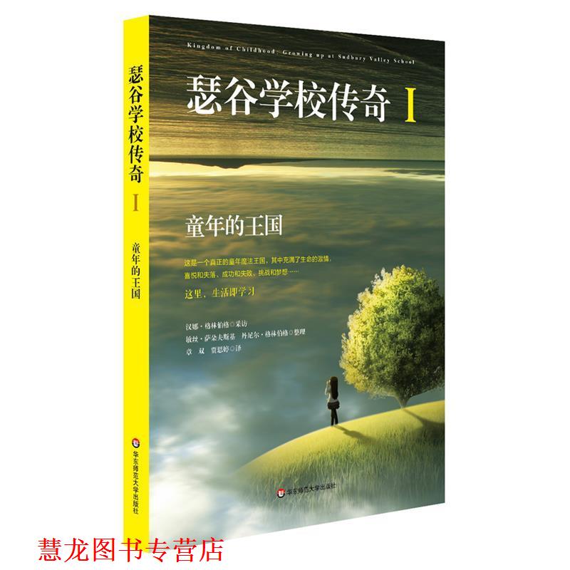 【正版书籍】 瑟谷学校传奇1: 童年的王国 汉娜·格林伯格 华东师范大学出版社