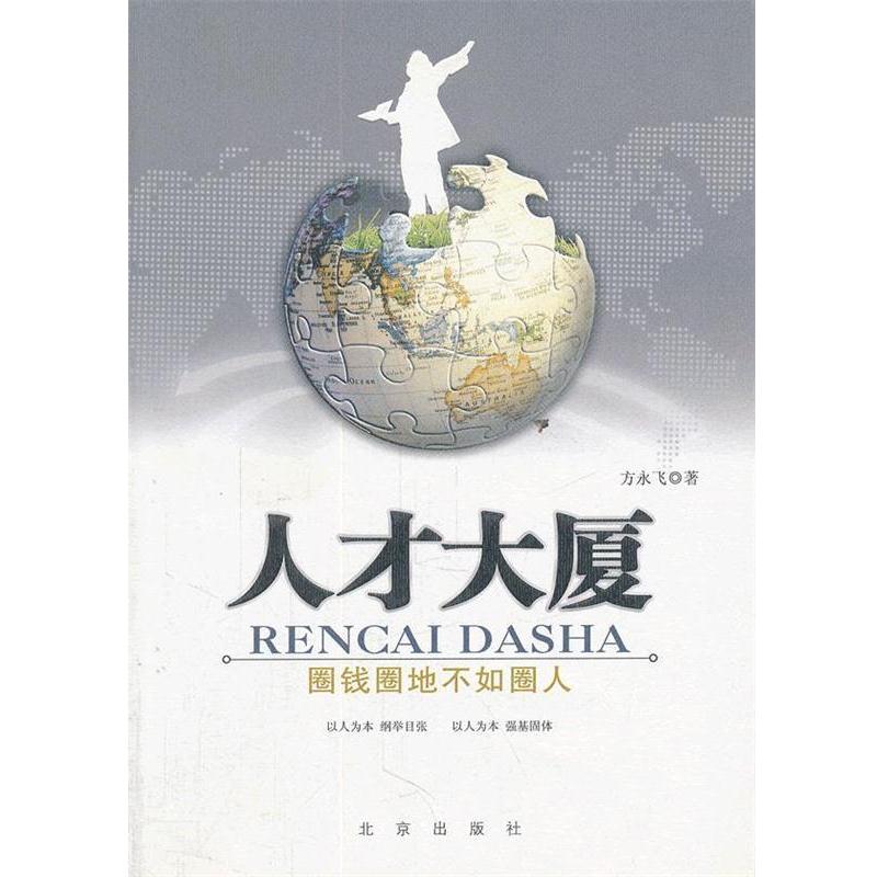 【正版书籍】 人才大厦-圈钱圈地不如圈人 方永飞　著 北京出版社