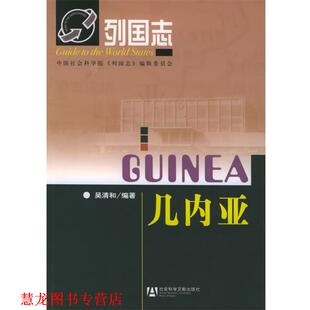 【正版书籍】 几内亚 吴清和 编著 社会科学文献出版社