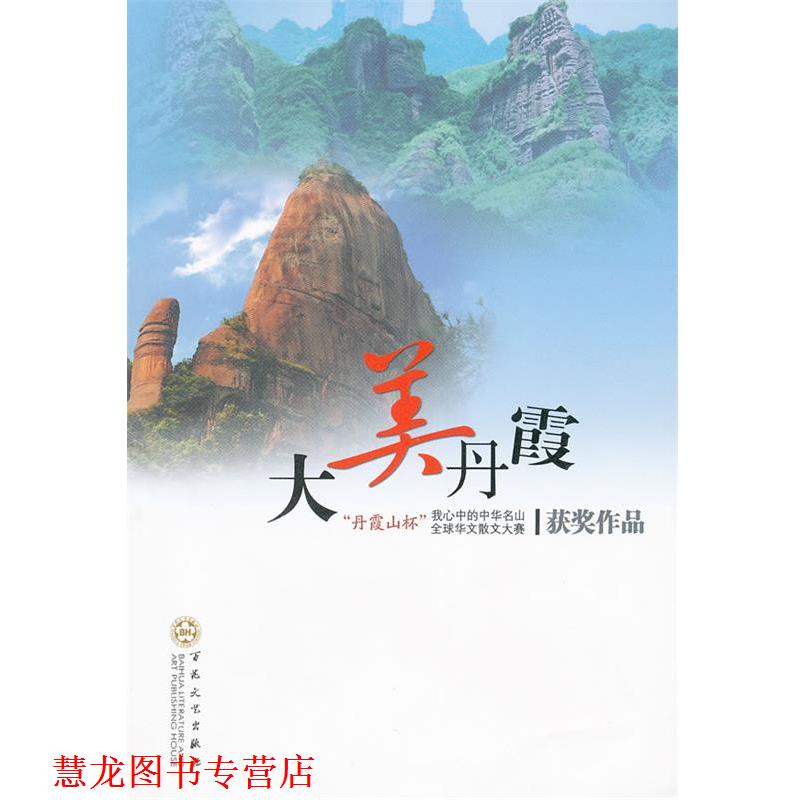 【正版书籍】 大美丹霞 赵玫　等著 百花文艺出版社