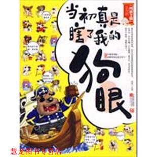 当初真是瞎了我 书籍 狗眼 不搞不要钱 全输 四裤 正版