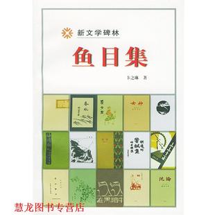 【正版书籍】 新文学碑林:鱼目集 卞之琳 著 人民文学出版社
