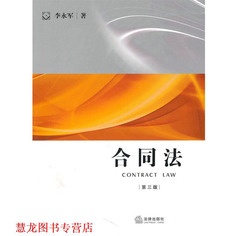 【正版书籍】 合同法 李永军 著 法律出版社