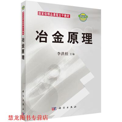 【正版书籍】 冶金原理 李洪桂 编 科学出版社