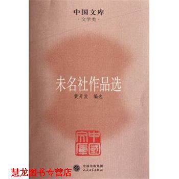 【正版书籍】 中国文库&middot;文学类:未名社作品选 黄开发 编 中国出版集团，人民文学出版社