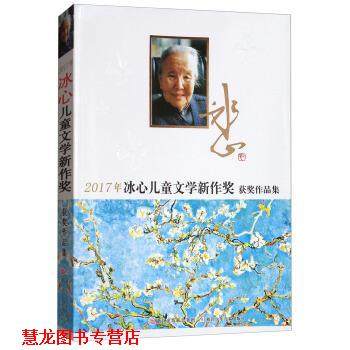 【正版书籍】 2017年冰心儿童文学新作奖获奖作品集 浙江少年儿童出版社 编 浙江少年儿童出版社