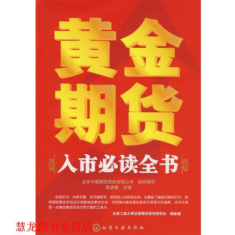 【正版书籍】 黄金期货入市全书 高彦嵩 主编 化学工业出版社