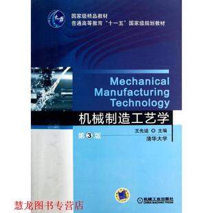 【正版书籍】 机械制造工艺学 王先逵 编 机械工业出版社