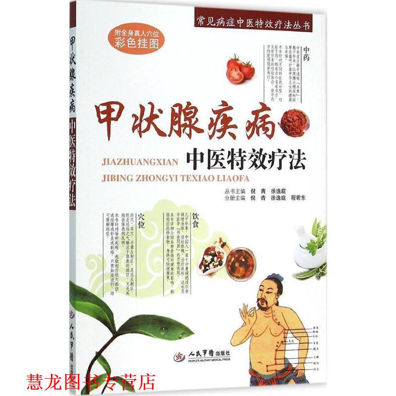 【正版书籍】 甲状腺疾病中医疗法 倪青, 徐逸庭, 程若东 人民军医出版社