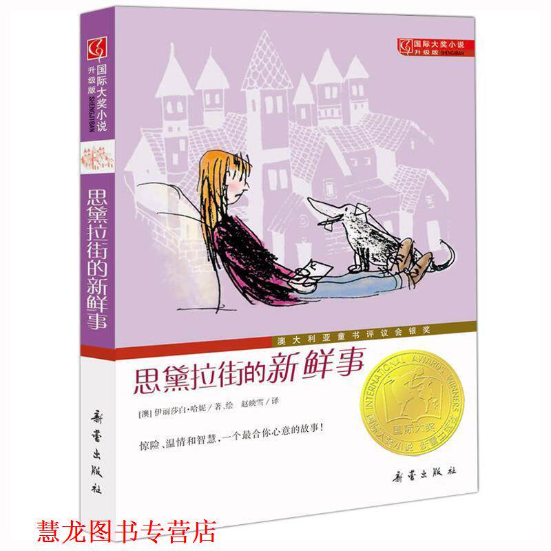 【正版书籍】 思黛拉街的新鲜事-国际大奖小说升级版 伊丽莎白·哈妮 新蕾出版社