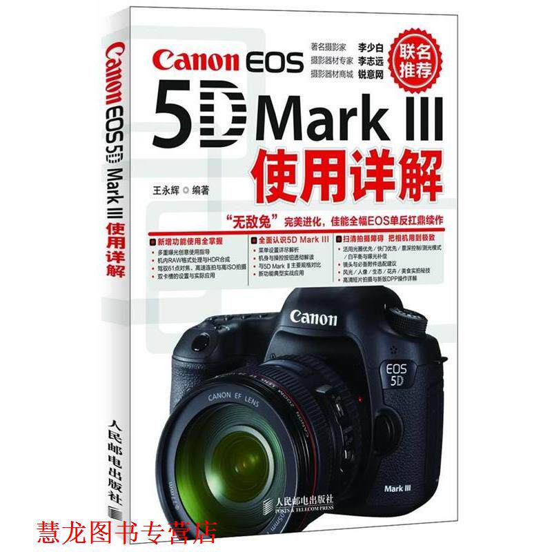 【正版书籍】 Canon EOS5D Mark 3使用详解 王永辉 编著 人民邮电出版社