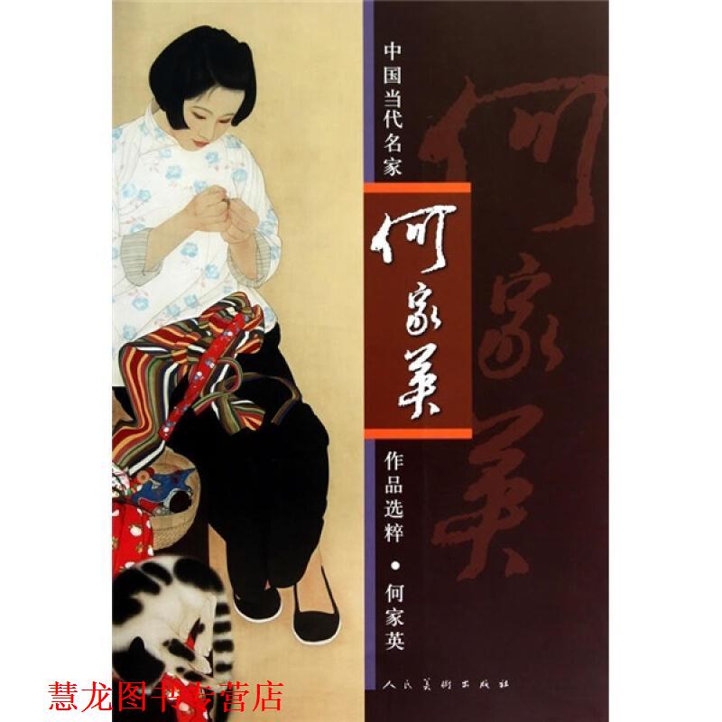 【正版书籍】 中国当代名家作品选粹:何家英 何家英 著 人民美术出版社