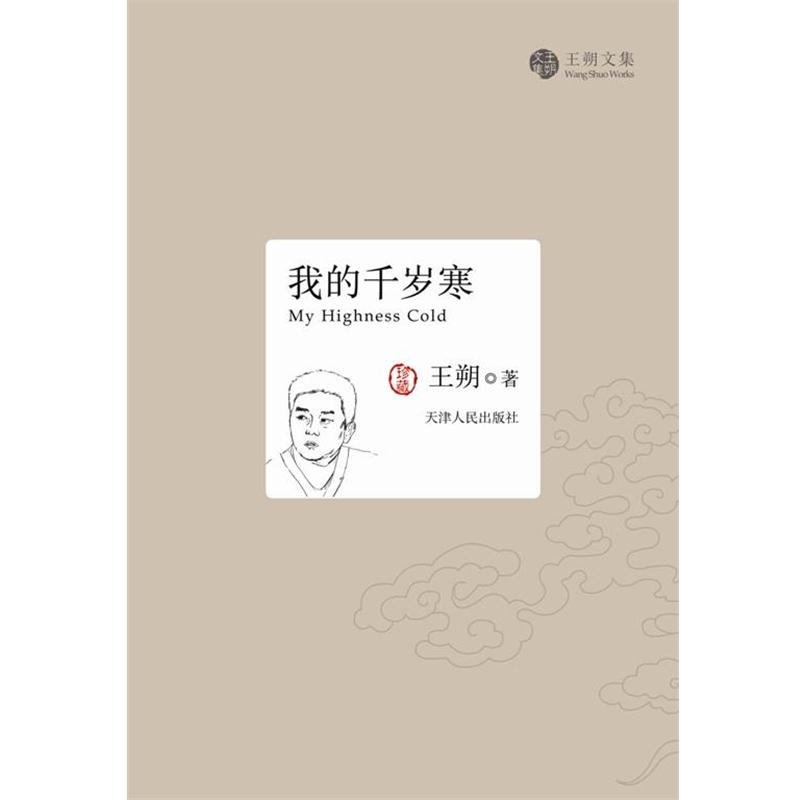 【正版书籍】 我的千岁寒 王朔著 作家出版社