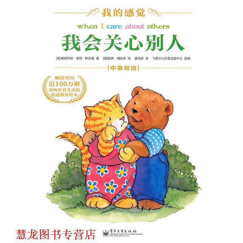 【正版书籍】 我会关心别人 (美)斯贝蔓 著,(美)帕金森 著,黄雪妍 译 电子工业出版社