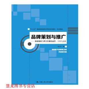 正版 中国人民大学出版 书籍 程宇宁 社 品牌策划与推广