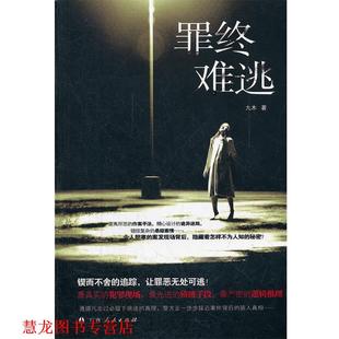 【正版书籍】 终难逃 九木　著 广西人民出版社