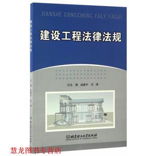 建设工程法律法规 书籍 赵建中 冯清主编 社 北京理工大学出版 正版