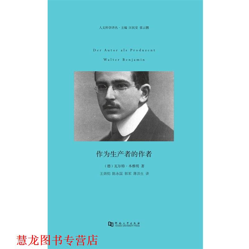 【正版书籍】 作为生产者的作者 (德)本雅明 著,王炳钧,陈永国 译 河南大学出版社