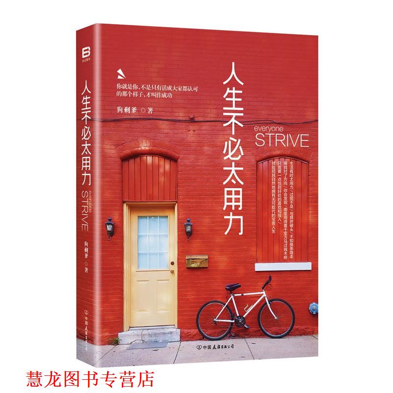 【正版书籍】 人生不必太用力 王鹏(狗剩爹) 中国友谊出版公司