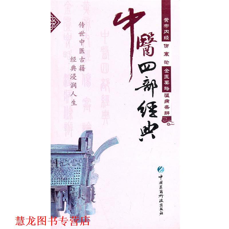 【正版书籍】 中医四部经典 肖月　等整理 中国医药科技出版社