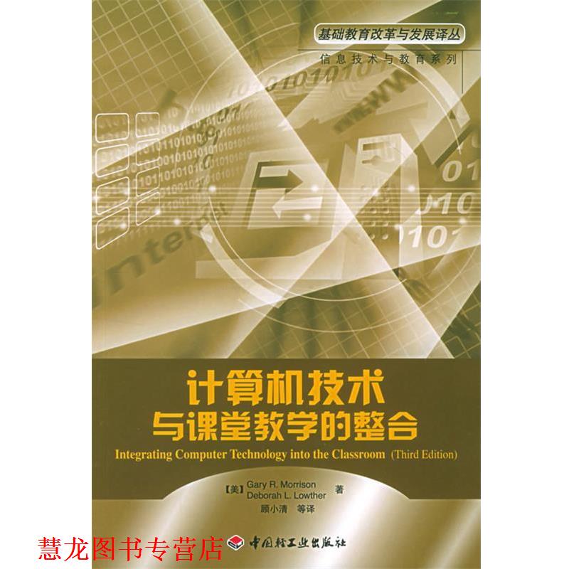 【正版书籍】 计算机技术与课堂教学的整合 (美)莫里森,(美)劳德 著,顾小清 等译 中国轻工业出版社