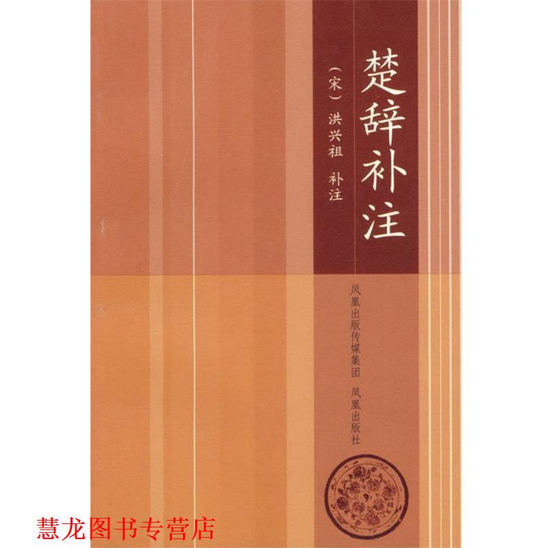 【正版书籍】 楚辞补注 (荣)洪兴祖 补注,卞岐 整理 凤凰出版社