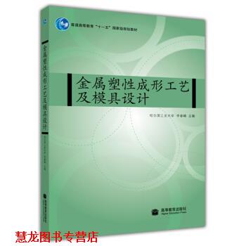 【正版书籍】 金属塑性成形工艺及模具设计 李春峰 著 高等教育出版社