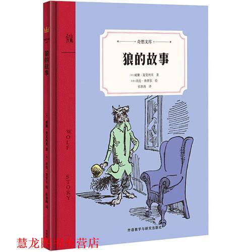 【正版书籍】 狼的故事 (美)威廉·麦克利里(William McCleery) 著,(美)沃伦·查普尔(Warren Chappell) 绘,张淮海 译 外语教学与