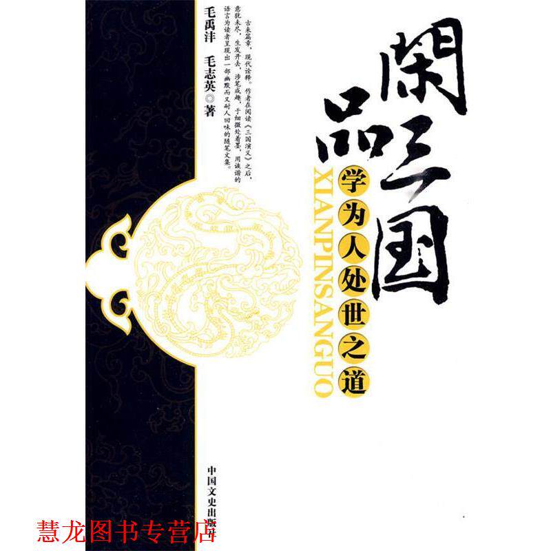 【正版书籍】 闲品三国---学为人处事之道 毛禹沣,毛志英 中国文史出版社