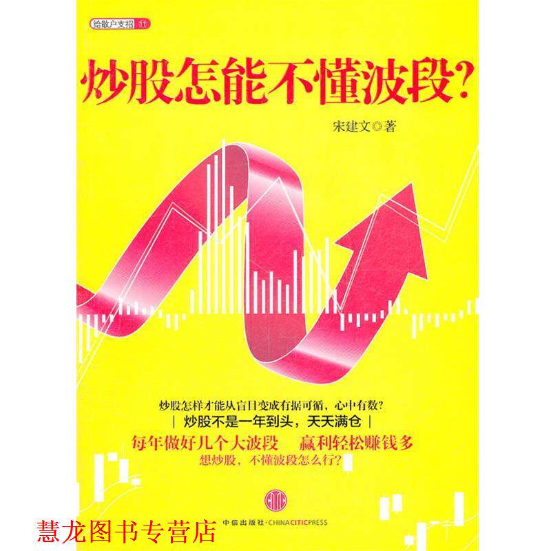 【正版书籍】 炒股怎能不懂波段? 宋建文 中信出版社
