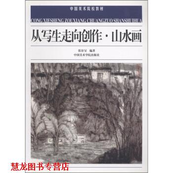 【正版书籍】 从写生走向创作·山水画 张谷旻 著 中国美术学院出版社