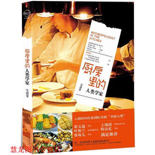【正版书籍】 厨房里的人类学家 庄祖宜　著 文化艺术出版社