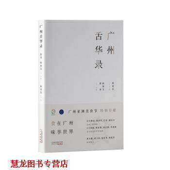 【正版书籍】 广州舌华录 费勇,韩帮文著,林帝浣 绘 广州出版社