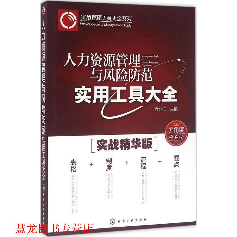 【正版书籍】 人力资源管理与风险防范实用工具大全 乔继玉 主编 化学工业出版社