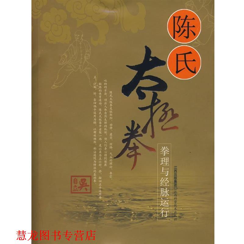 【正版书籍】 陈式太极拳拳法与经脉运行 吴自立 著 江西科学技术出版社