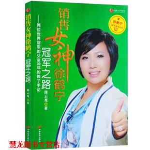 【正版书籍】 销售女神徐鹤宁之路 徐云龙 中国长安出版社