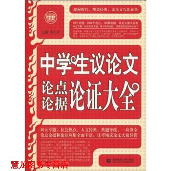 【正版书籍】 波波乌作文新工具王系列:中学生议论点论据论证大全 季小兵 著 首都师范大学出版社
