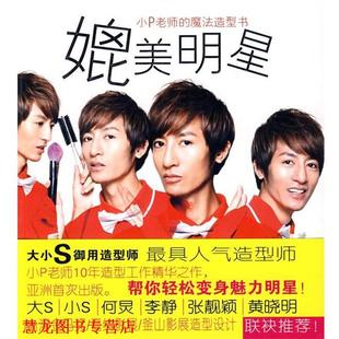 媲美明星 书籍 小P老师 魔法造型书 社 中信出版 正版