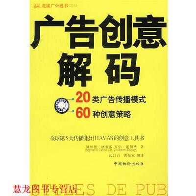 【正版书籍】 广告创意解码 贝纳德·格塞雷 中国物价出版社