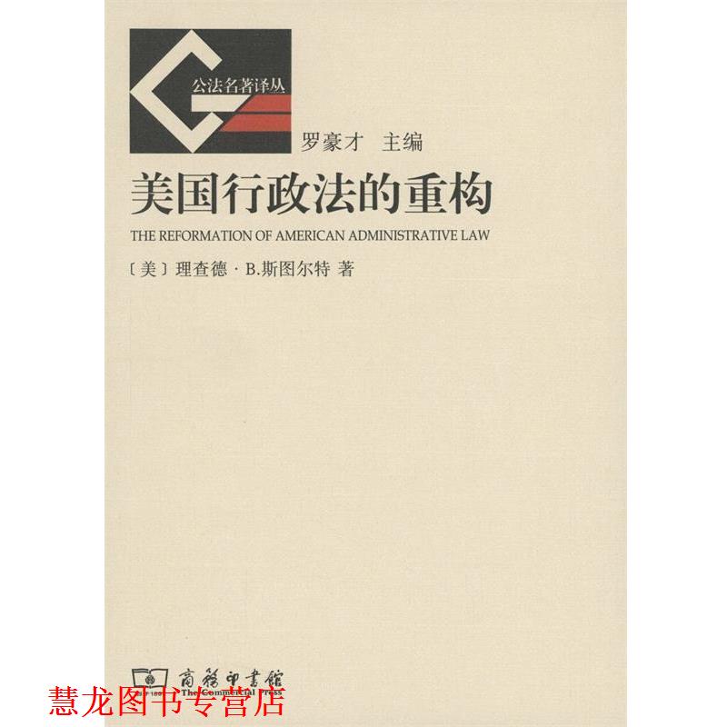 【正版书籍】 美国行政法的重构 （美）斯图尔特　著,沈岿　译 商务印书馆