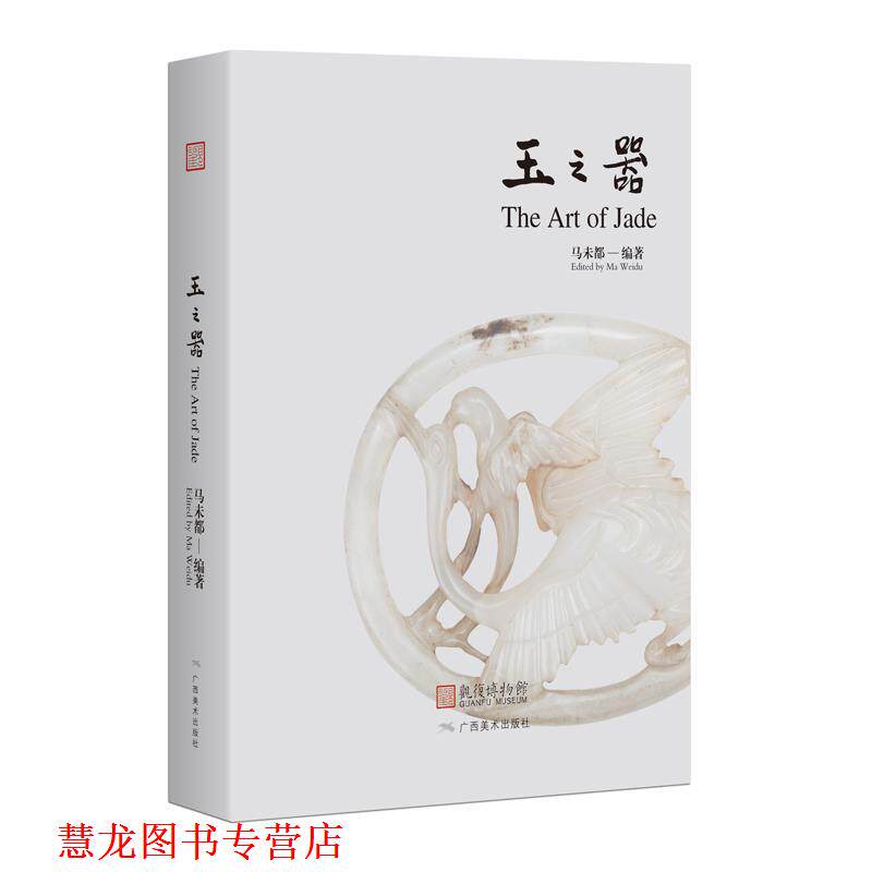 【正版书籍】 玉之器 马未都 广西美术出版社