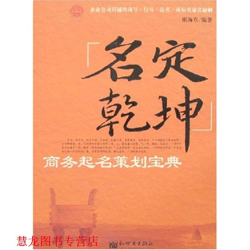 【正版书籍】 名定乾坤—商务起名策划宝典 谢海东 编著 新世界出版社