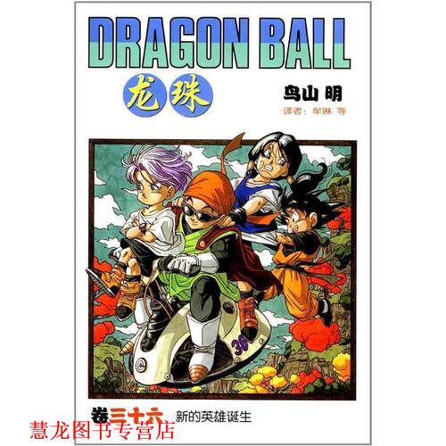 【正版书籍】 《龙珠》36 （日）鸟山明　著,牟琳　等译 中国少年儿童出版社