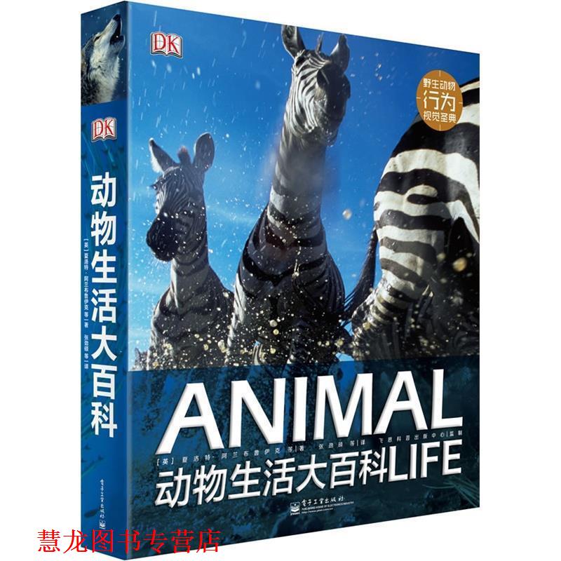 【正版书籍】 DK动物生活大百科 (英)夏洛特·阿兰布鲁伊克 等著,张劲硕 等译 电子工业出版社