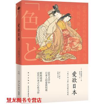 【正版书籍】 爱欲日本 [日] 佐伯顺子 著,韩秋韵 译 新星出版社