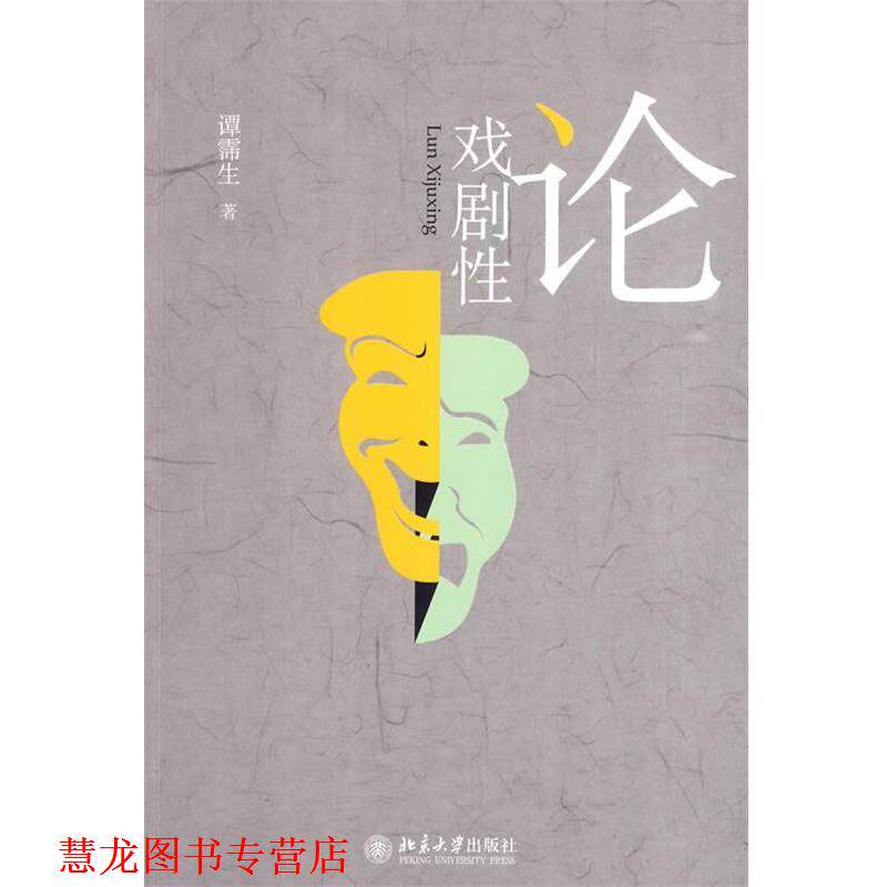 【正版书籍】 论戏剧性 谭霈生 著 北京大学出版社